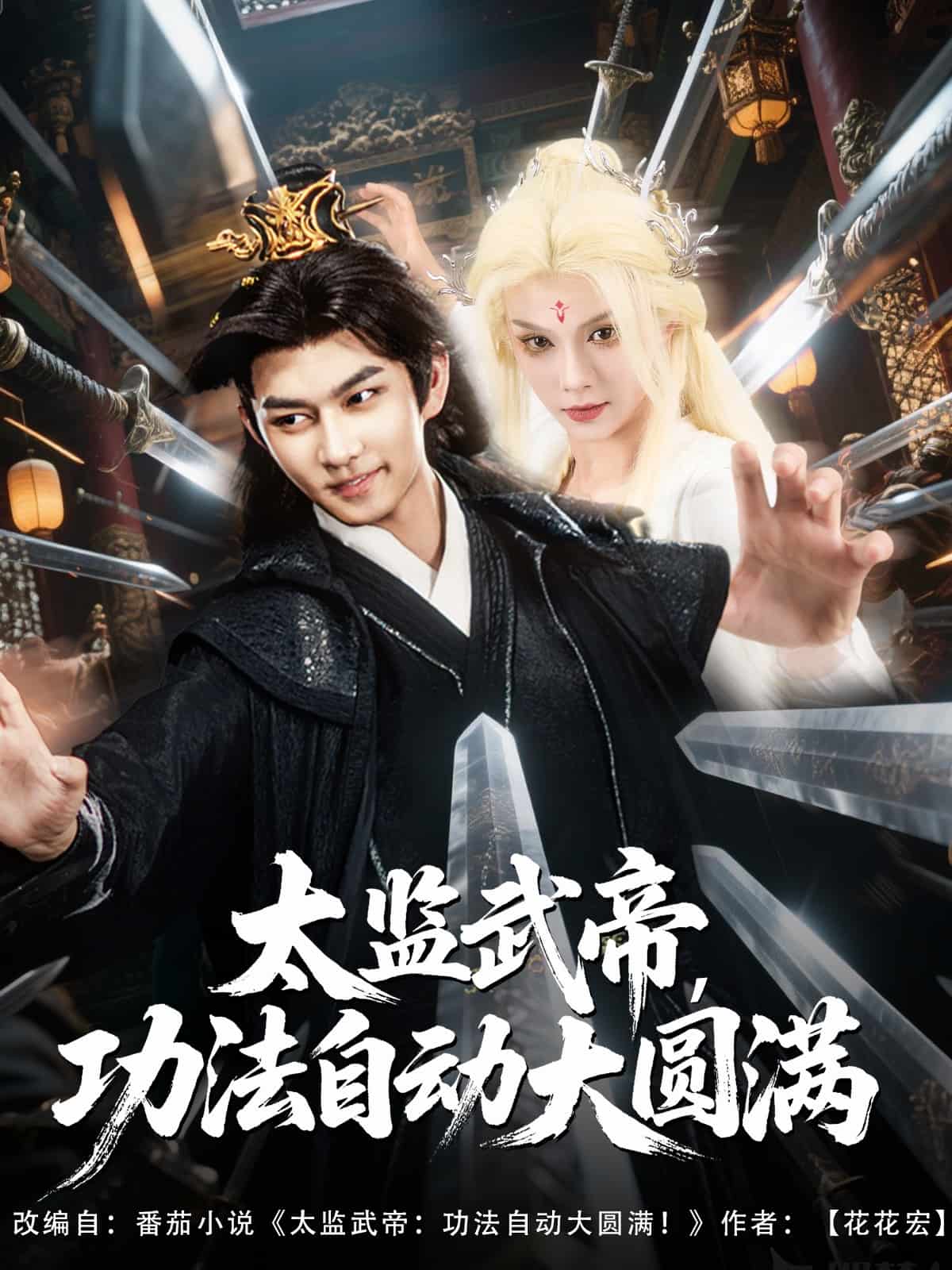 太监武帝功法自动大圆满（1080）