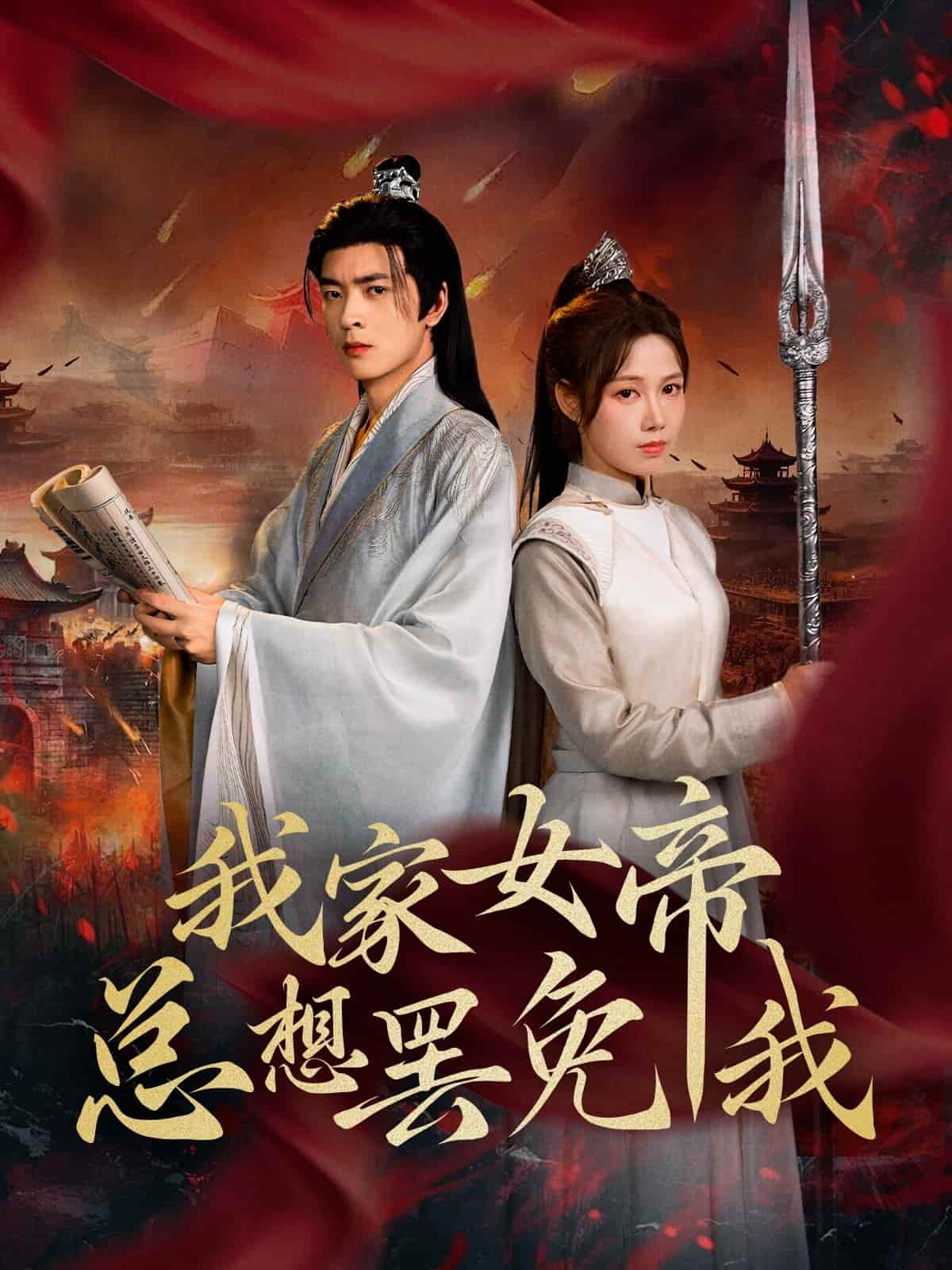 我家女帝总想罢免我（1080）