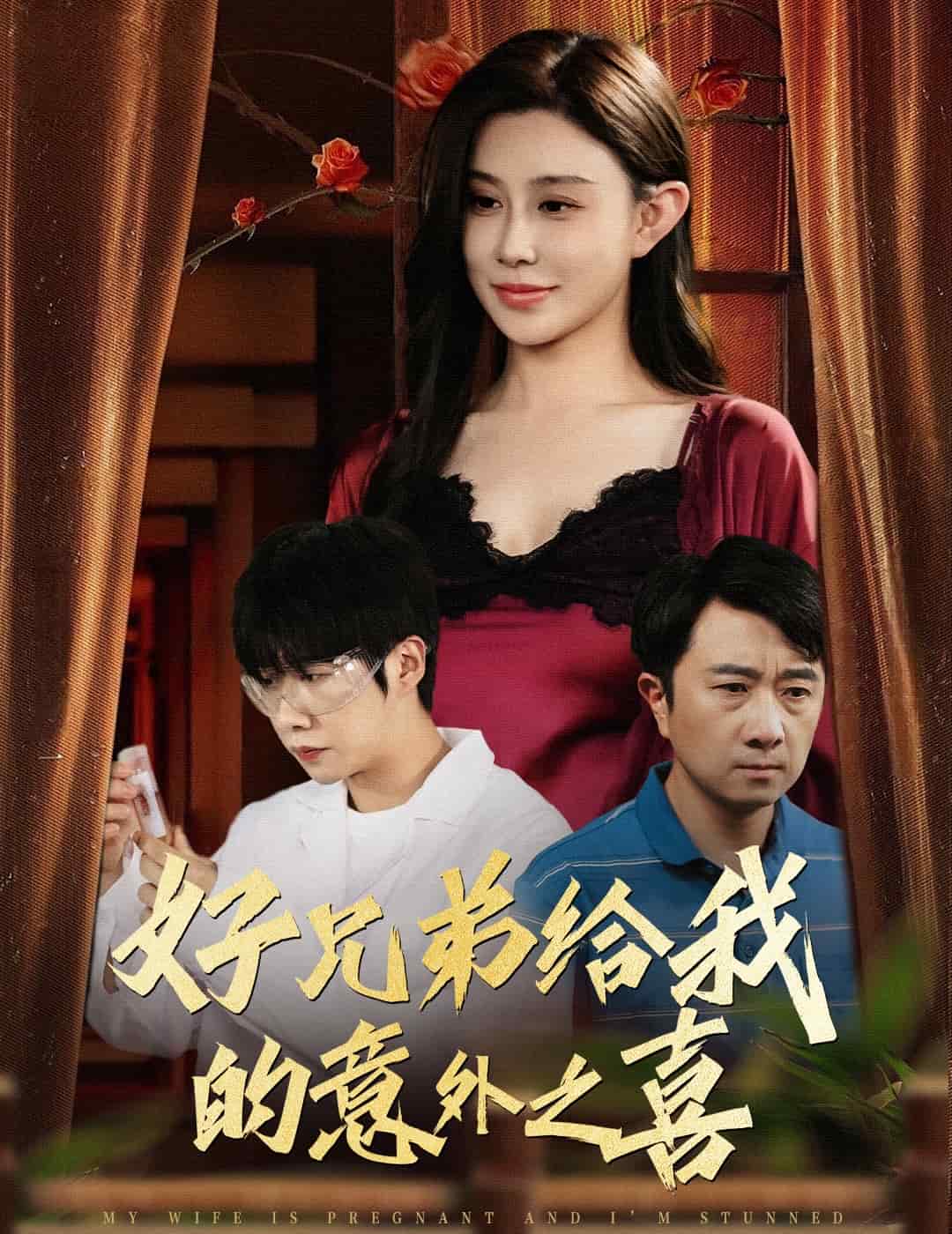好兄弟给我的意外之喜（4K）