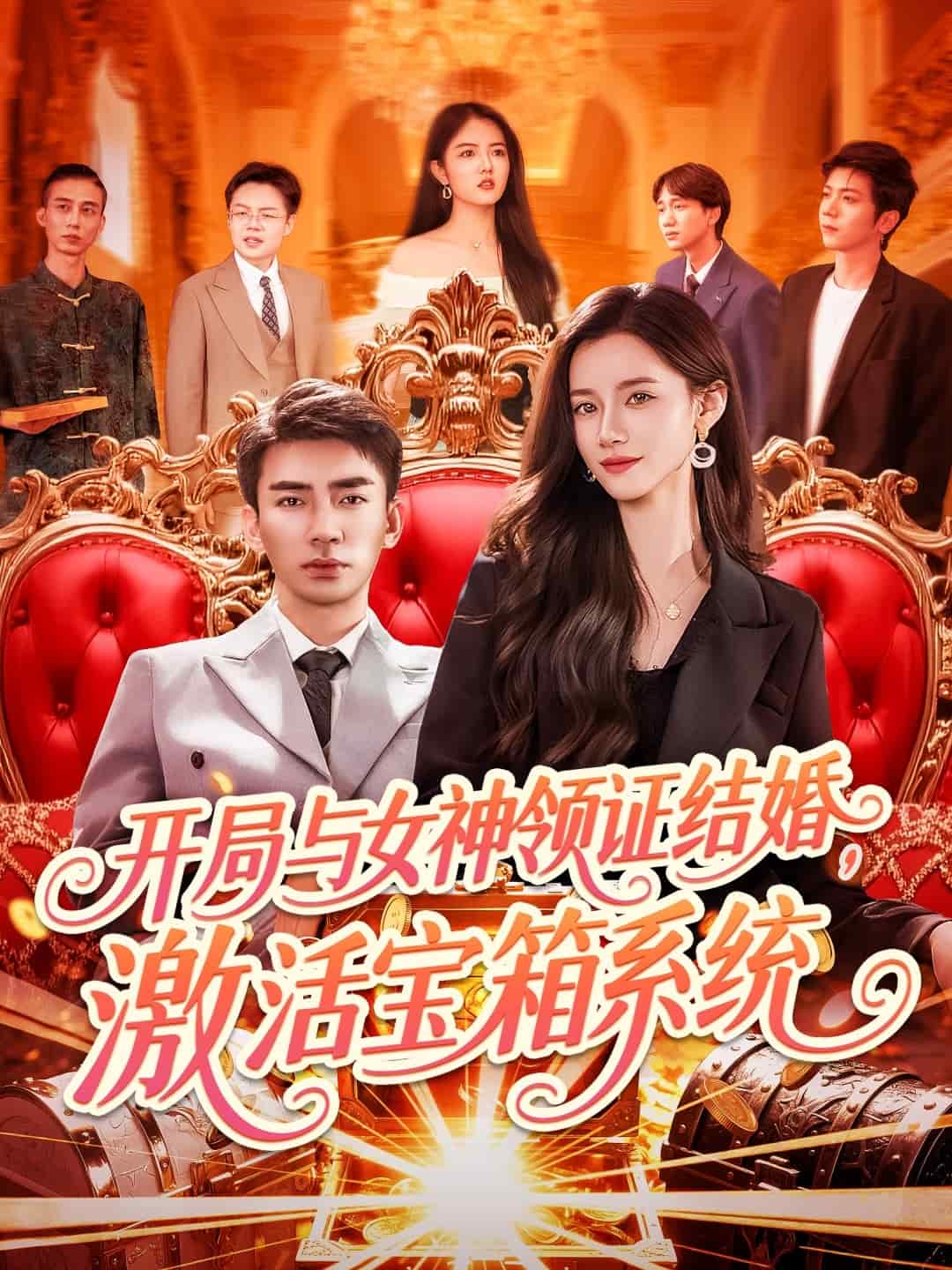 开局与女神领证结婚激活宝箱系统（1080）