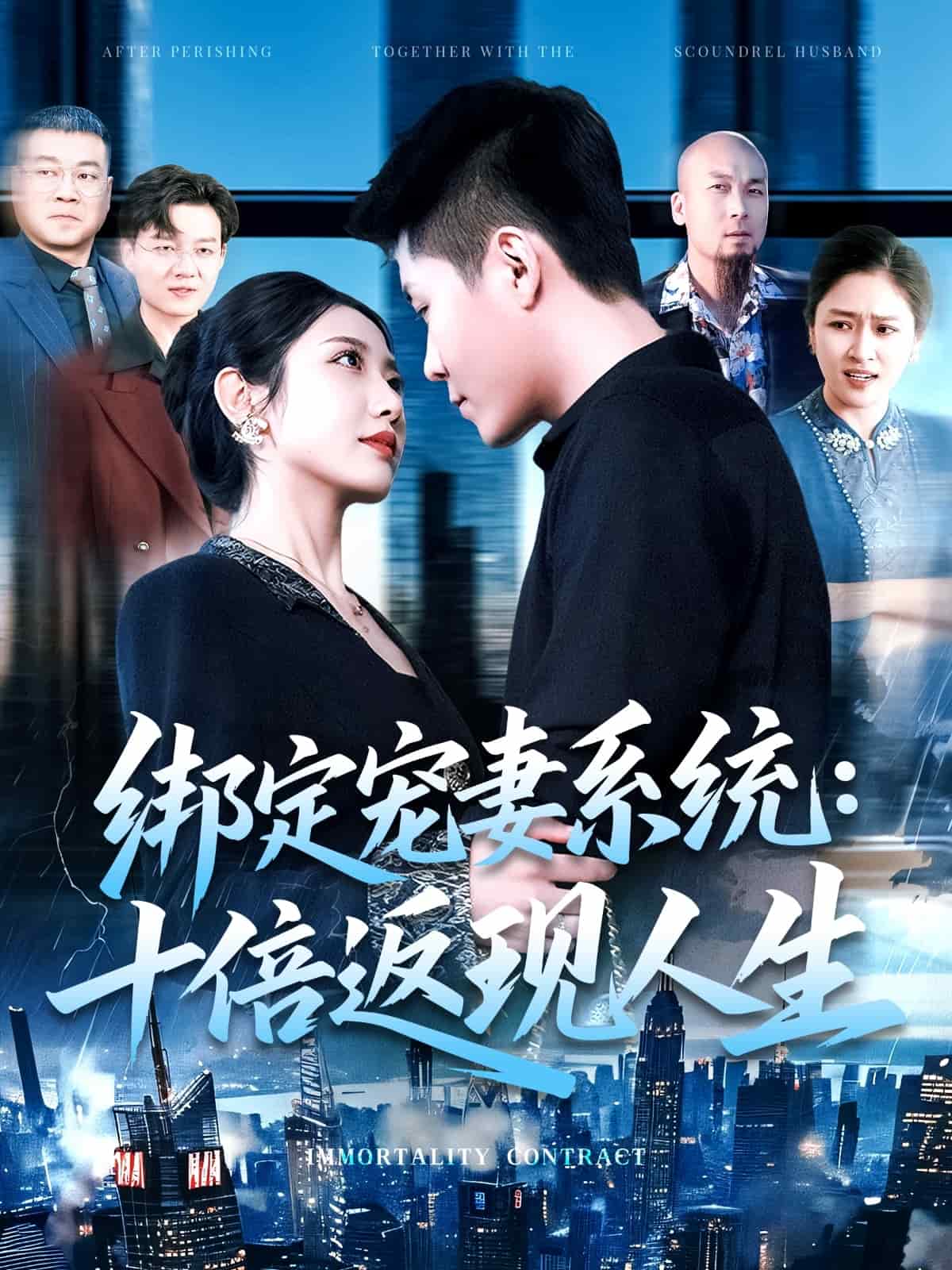 绑定宠妻系统十倍返现人生（1080）