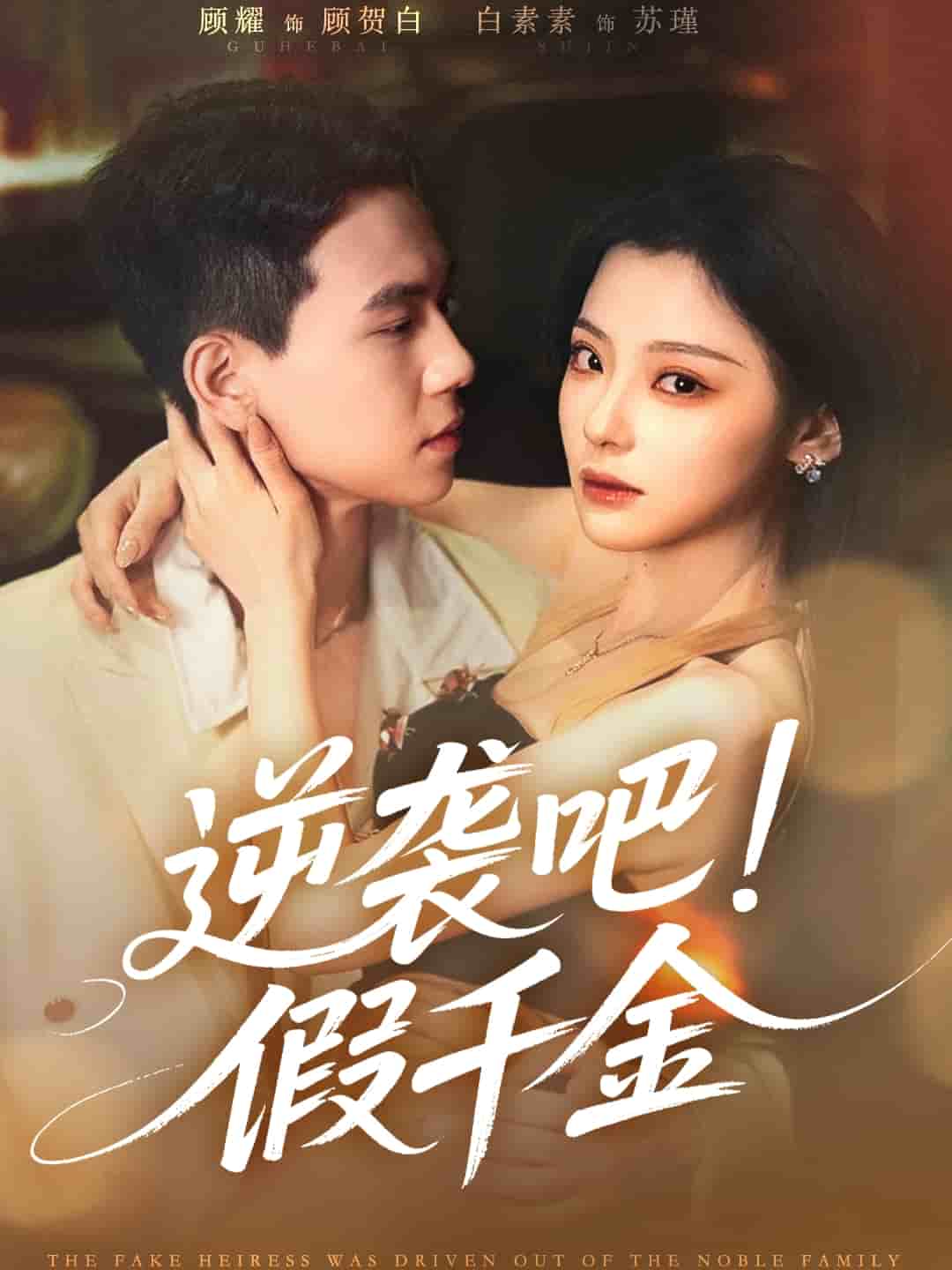 逆袭吧假千金（蓝光）