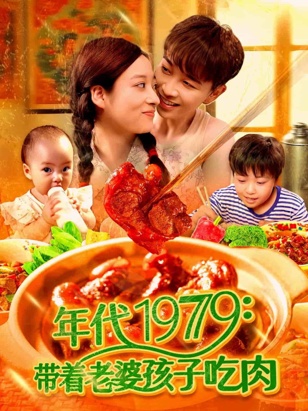 带着老婆孩子吃肉（1080）