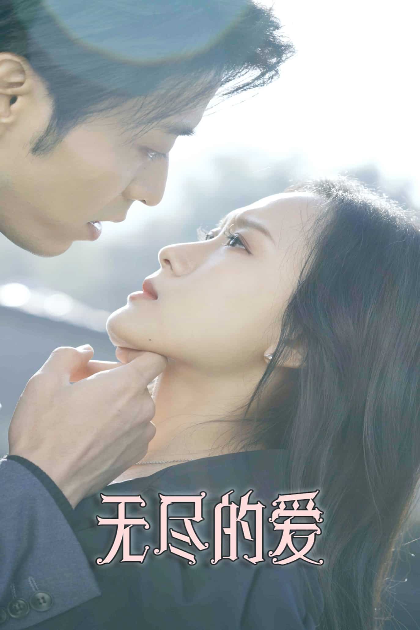 无尽的爱短（1080）