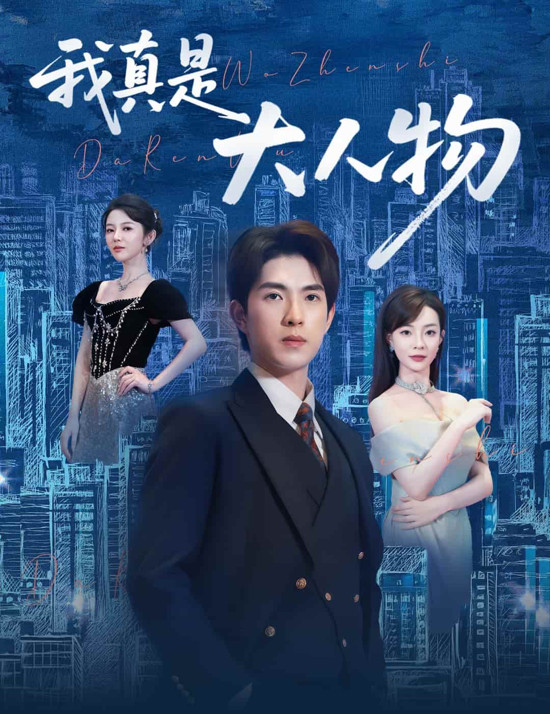 我真是大人物（蓝光）