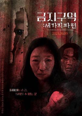 禁区三个碎片（蓝光）