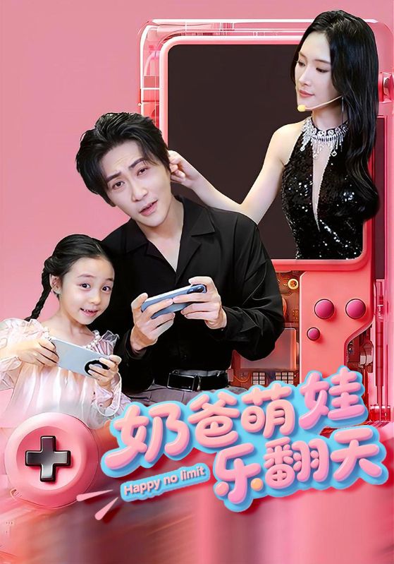 奶爸萌娃乐翻天（1080）