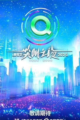 2025爱奇艺尖叫之夜(1080)
