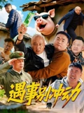遇事别冲动(蓝光)