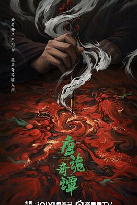 唐诡奇谭（1080）