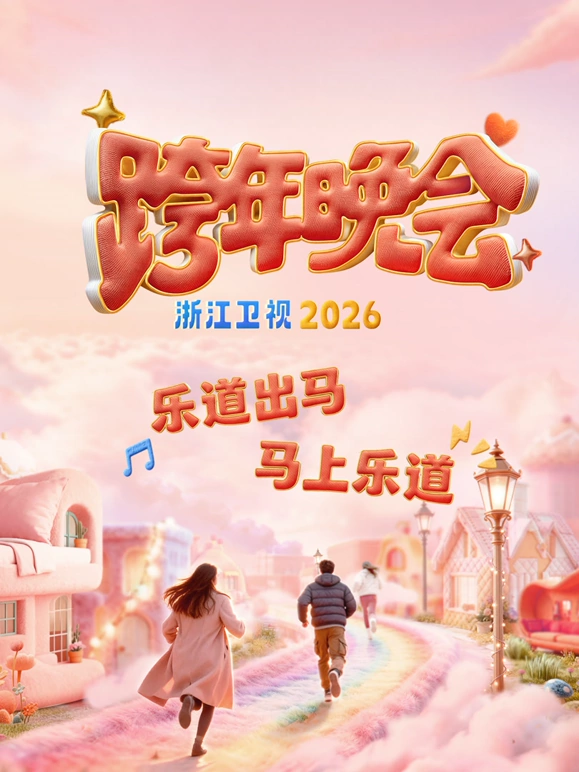 浙江卫视2026跨年晚会(4K)
