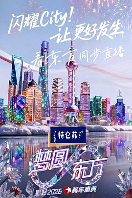 梦圆东方2026东方卫视跨年盛典(蓝光)