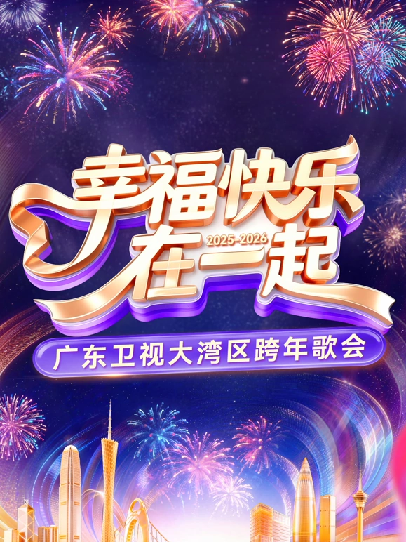 幸福快乐在一起2026广东卫视大湾区跨年歌会(蓝光)