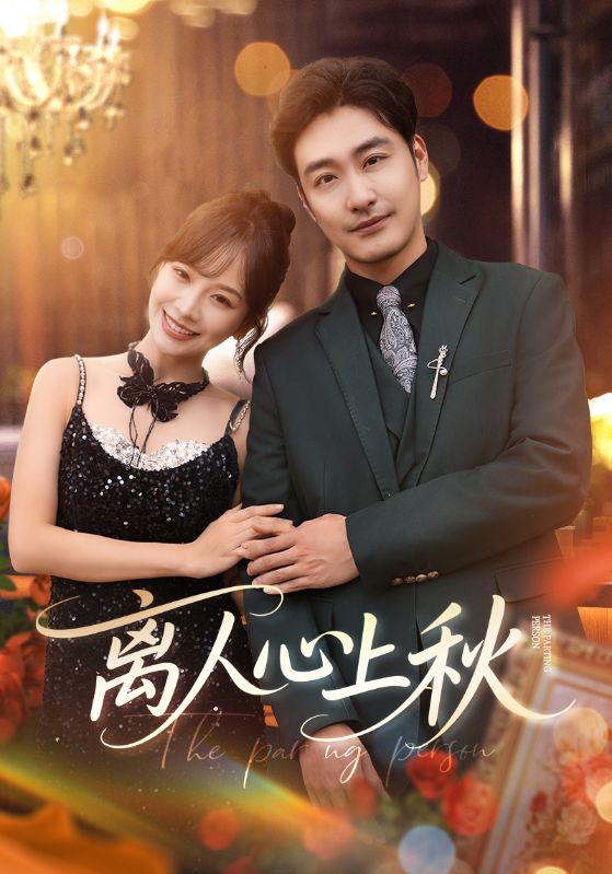 离人心上秋（蓝光）
