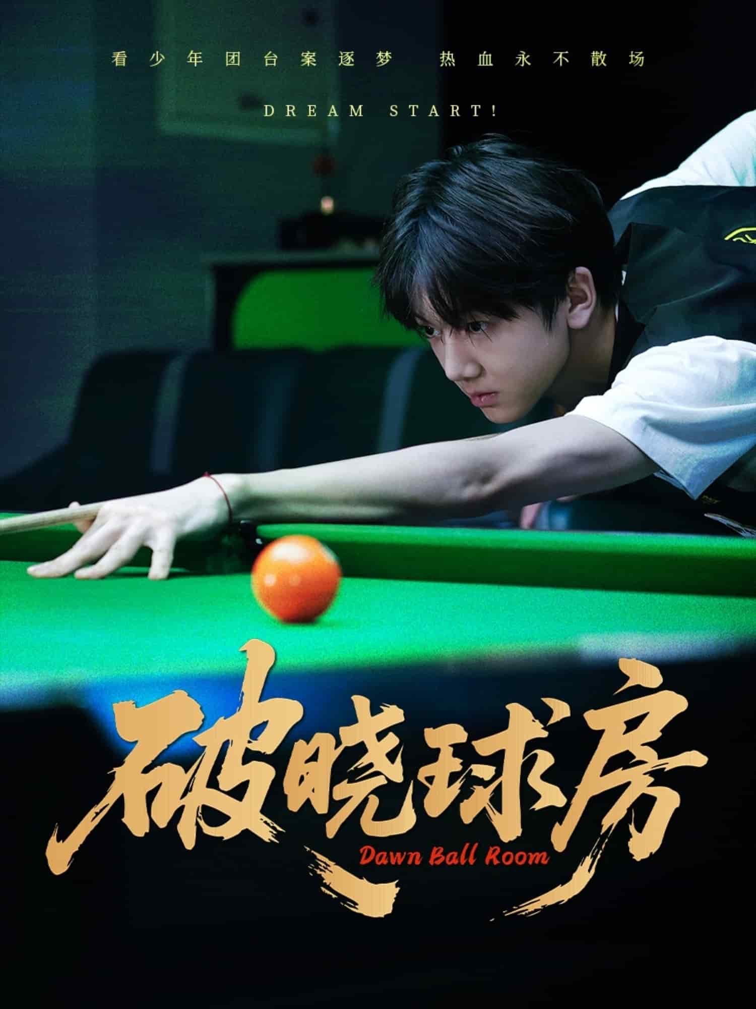 破晓球房（蓝光）