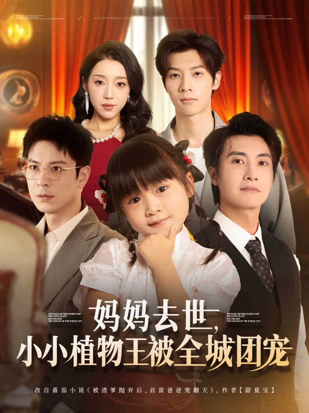 妈妈去世小小植物王被全城团宠（蓝光）