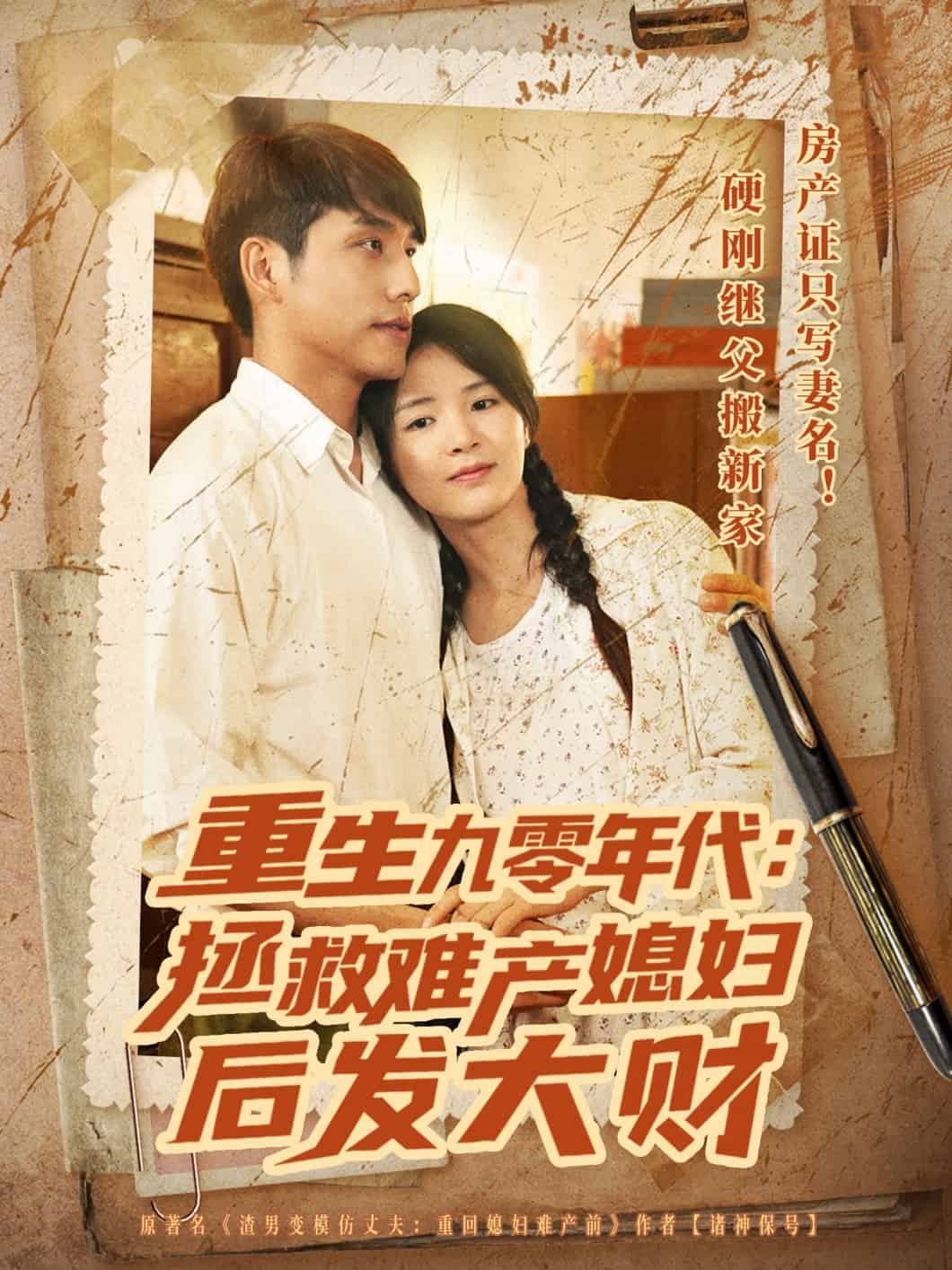 重生九零年代拯救难产媳妇后发大财（1080）