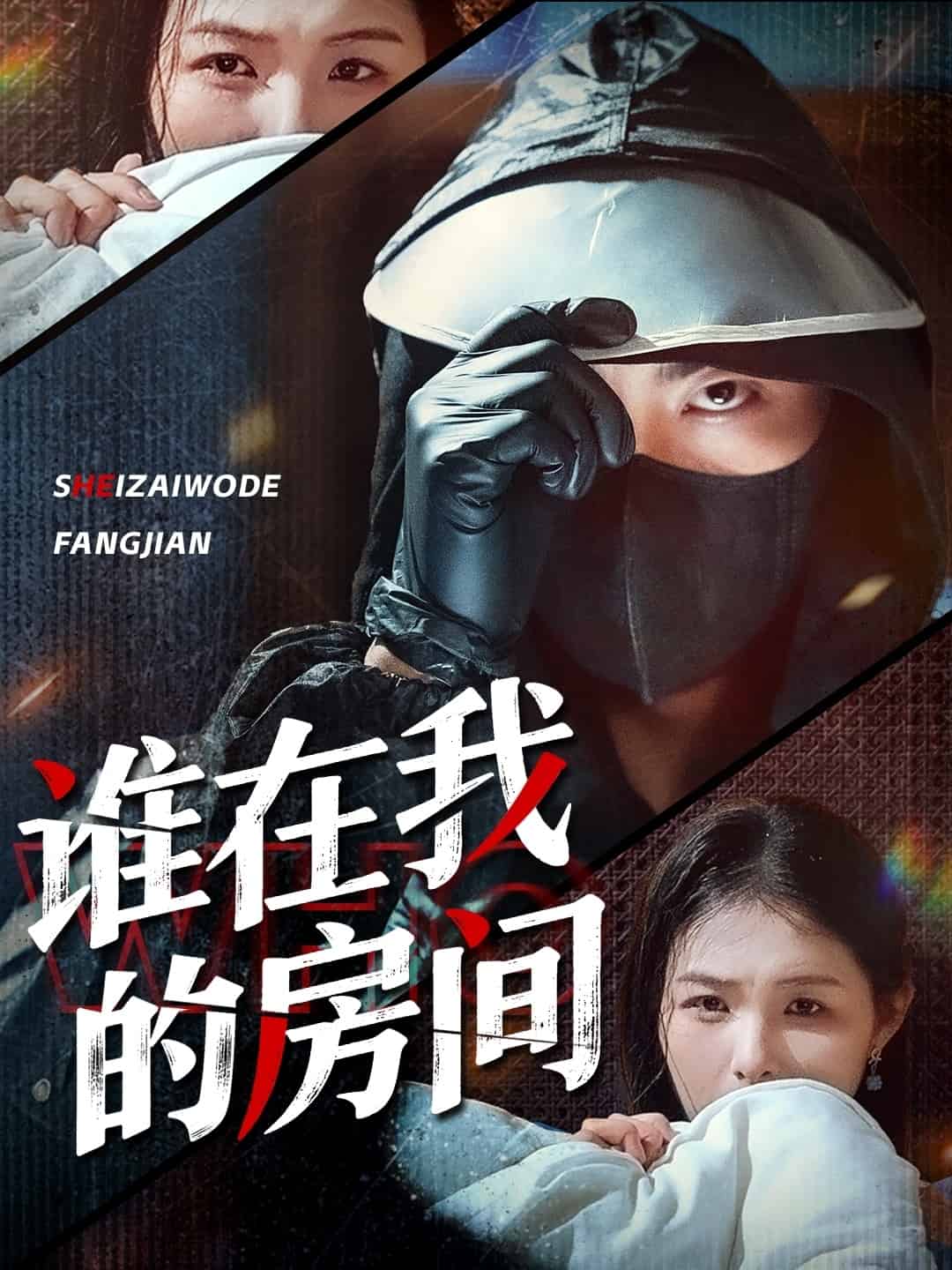 谁在我的房间（4K）