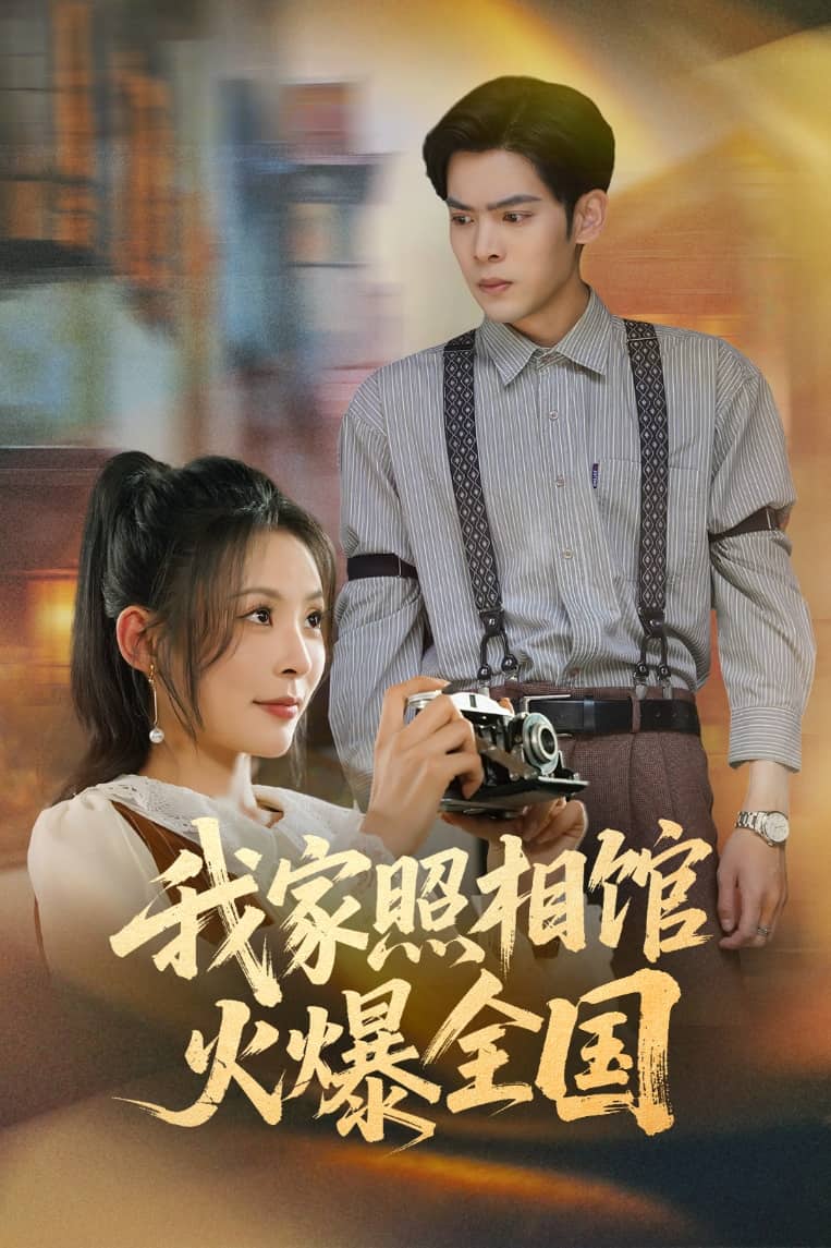 我家照相馆火爆全国（1080）