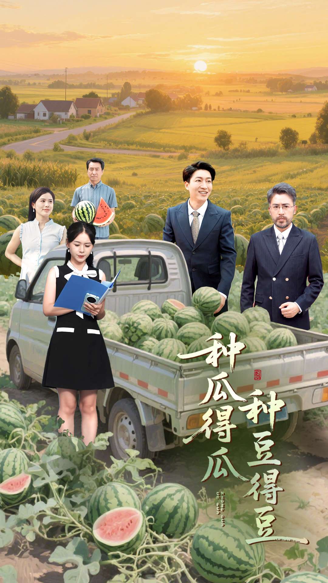 种瓜得瓜种豆得豆（蓝光）