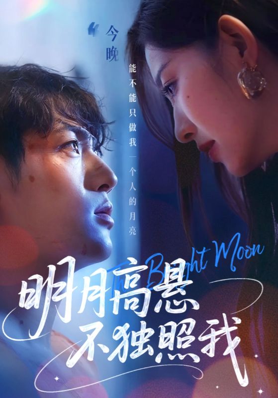 明月高悬不独照我（蓝光）