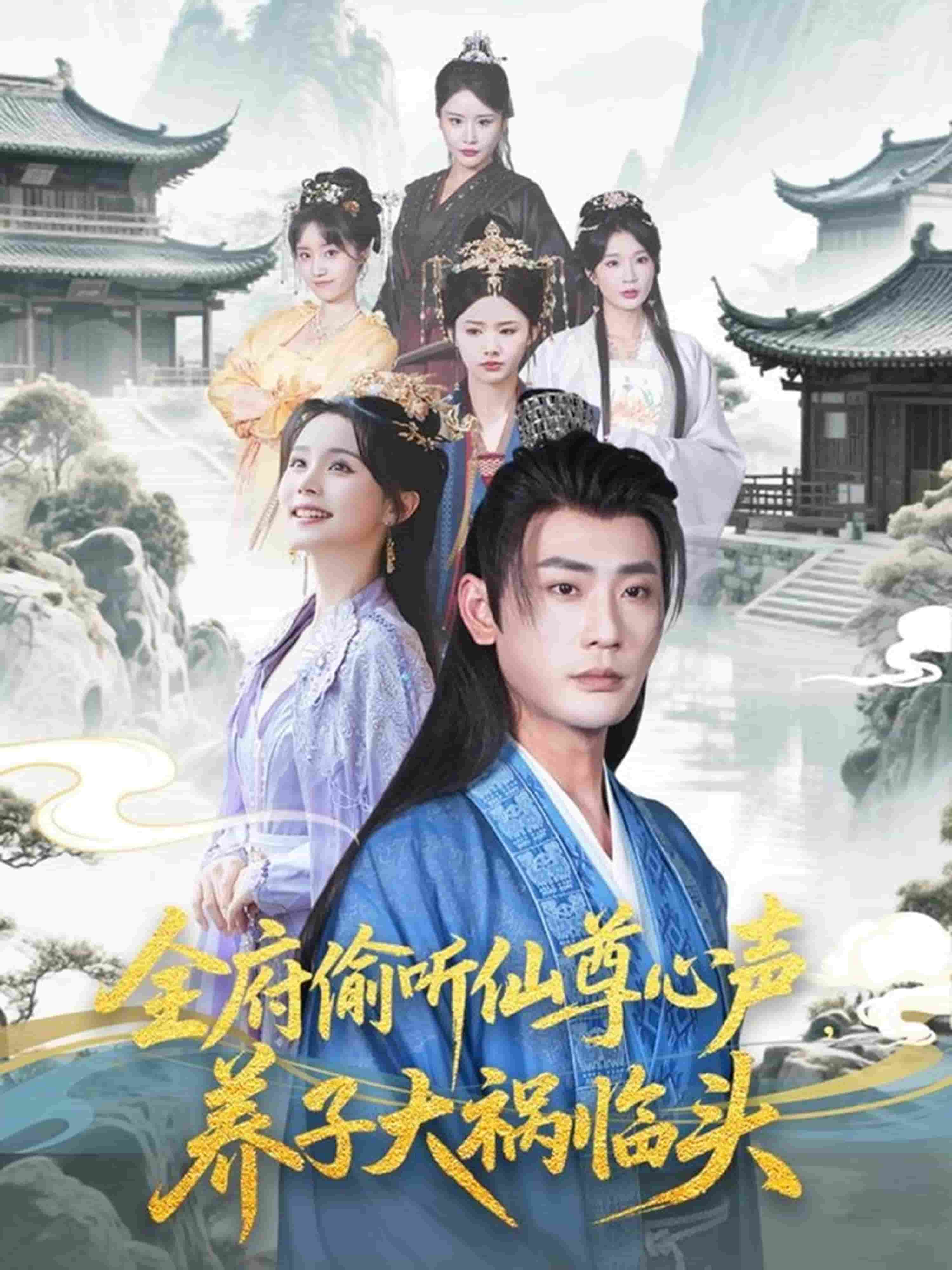 全府偷听仙尊心声养子大祸临头（1080）