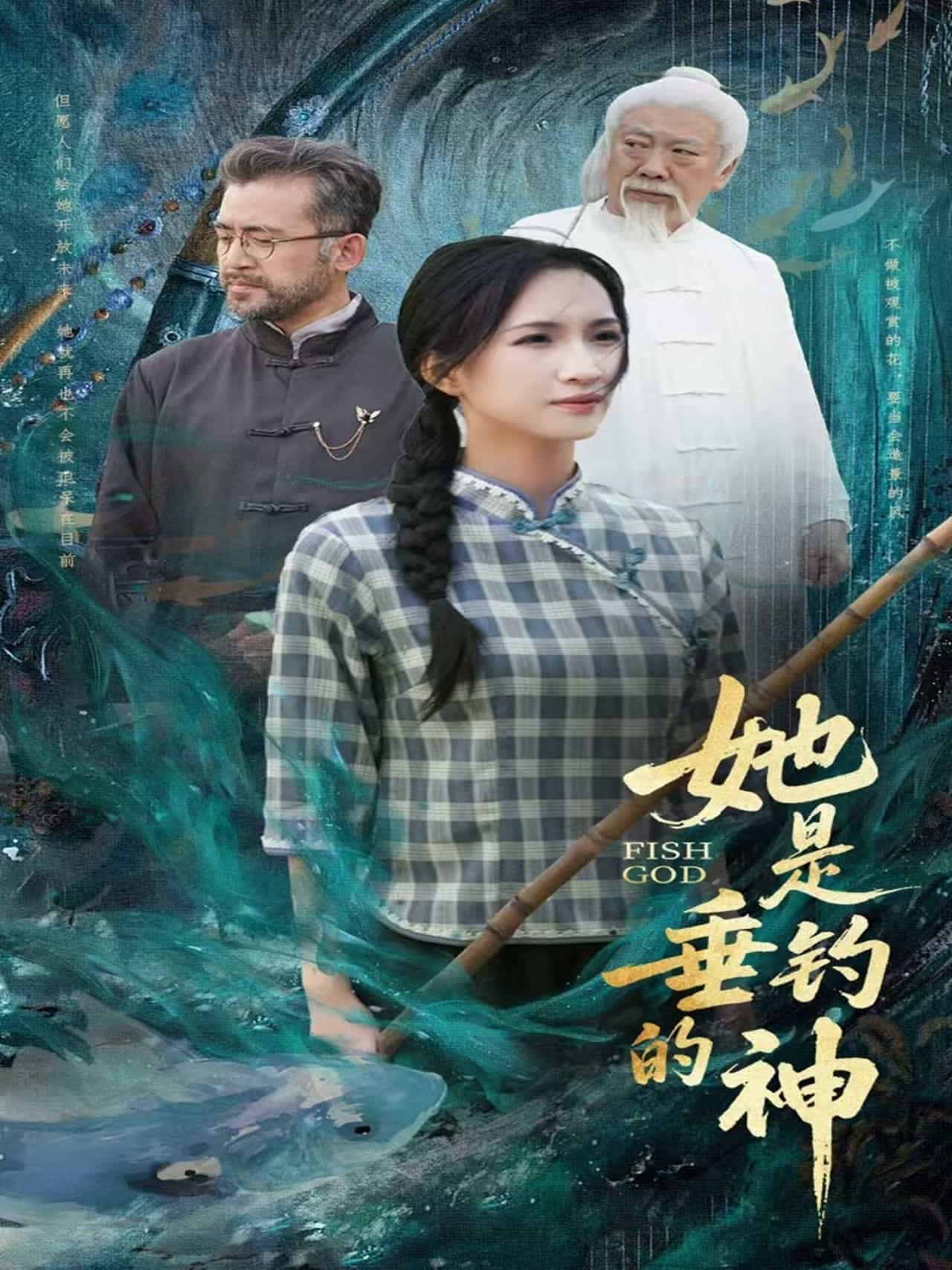 她是垂钓的神（1080）