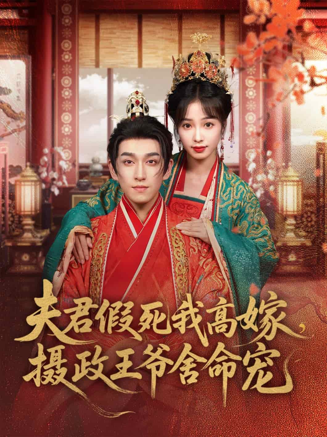 夫君假死我高嫁摄政王爷舍命宠（1080）
