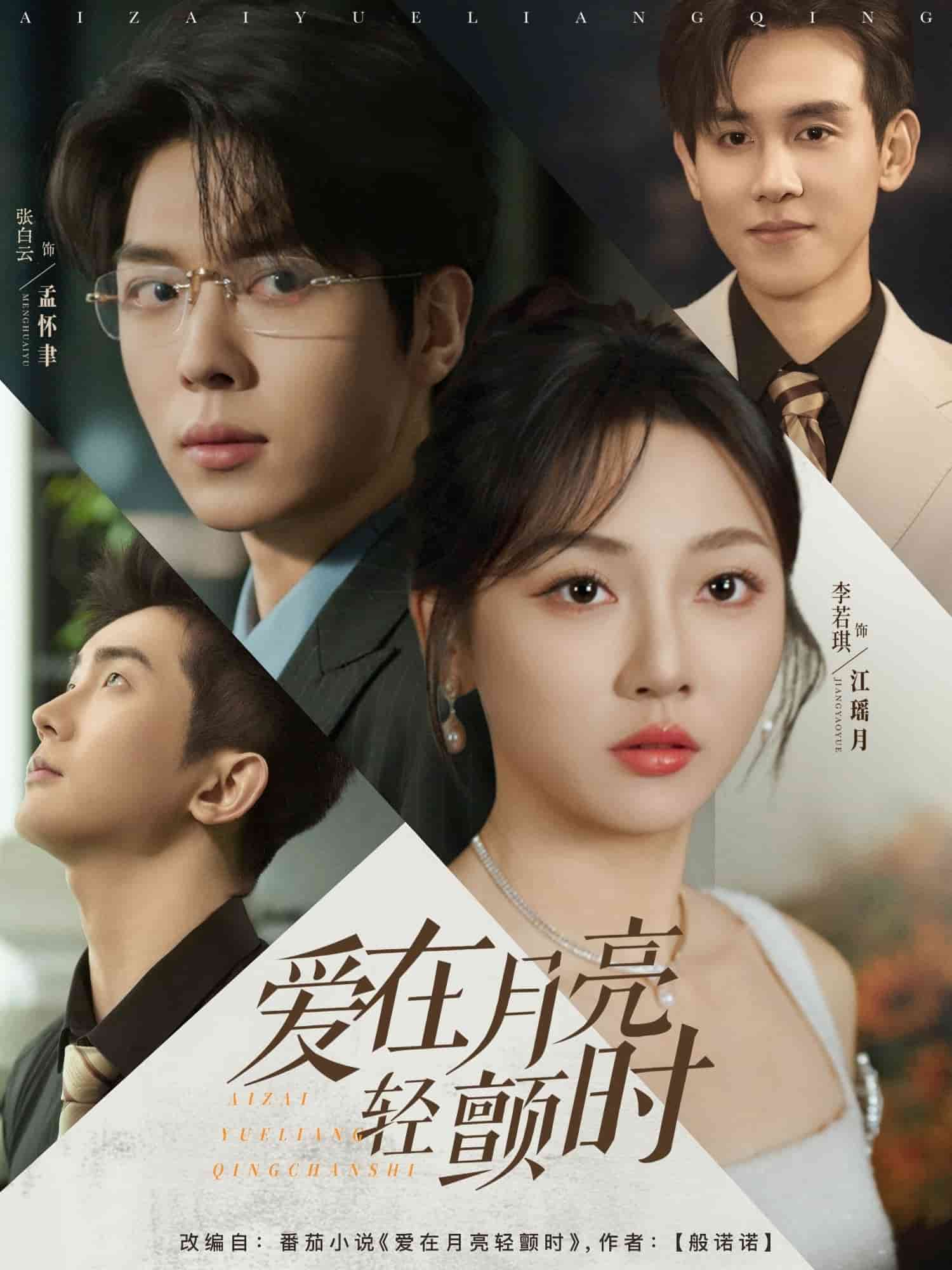 爱在月亮轻颤时（1080）