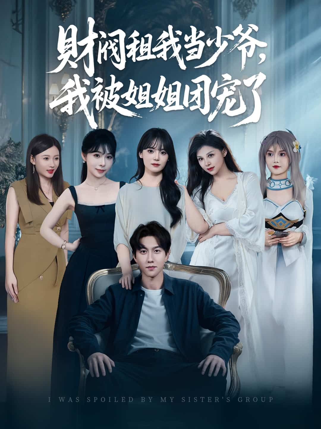 财阀租我当少爷我被姐姐团宠了（1080）
