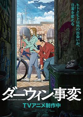 达尔文事变（1080）