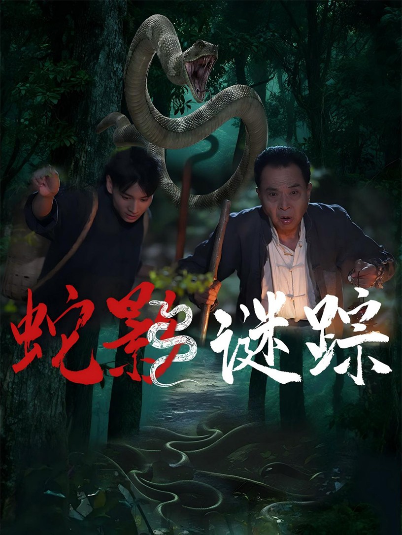 蛇影谜踪（1080）