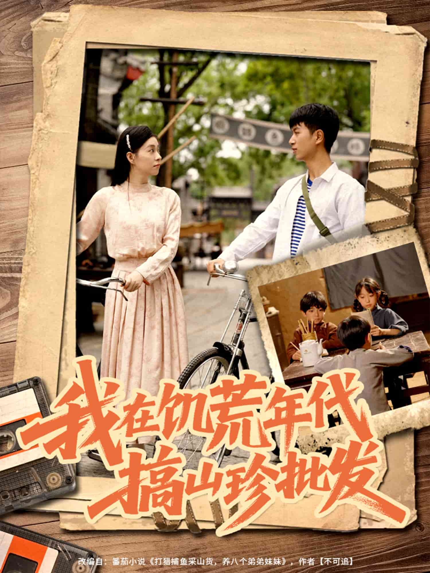 我在饥荒年代搞山珍批发(1080)