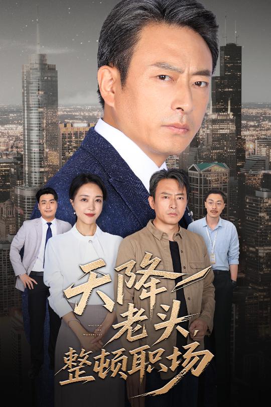 天降老头整顿职场（蓝光）