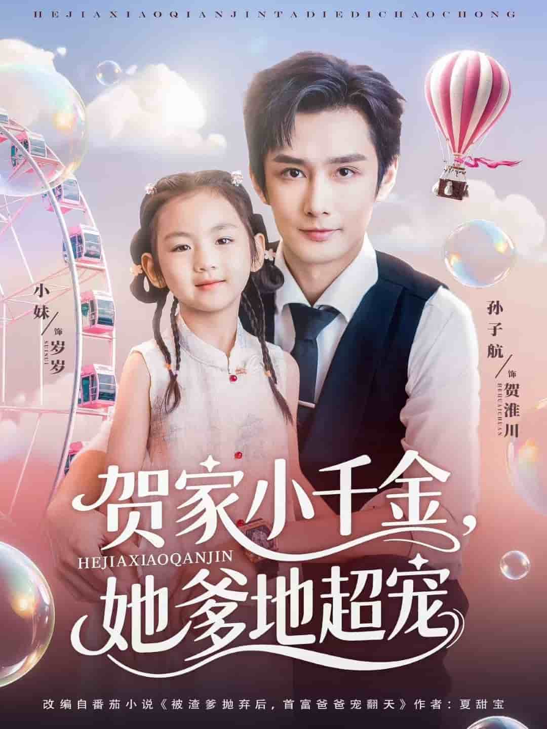 贺家小千金她爹地超宠（蓝光）