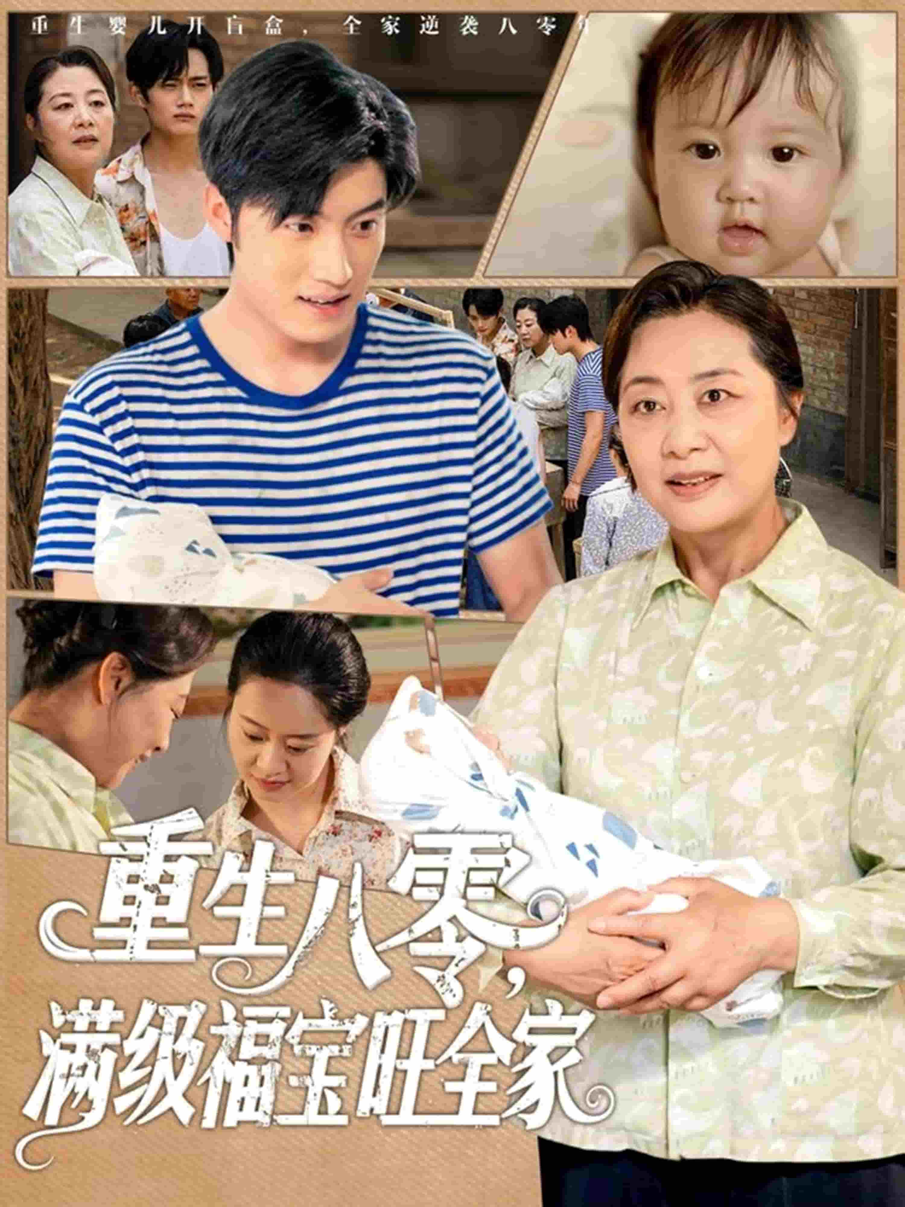 重生八零满级福宝旺全家（1080）