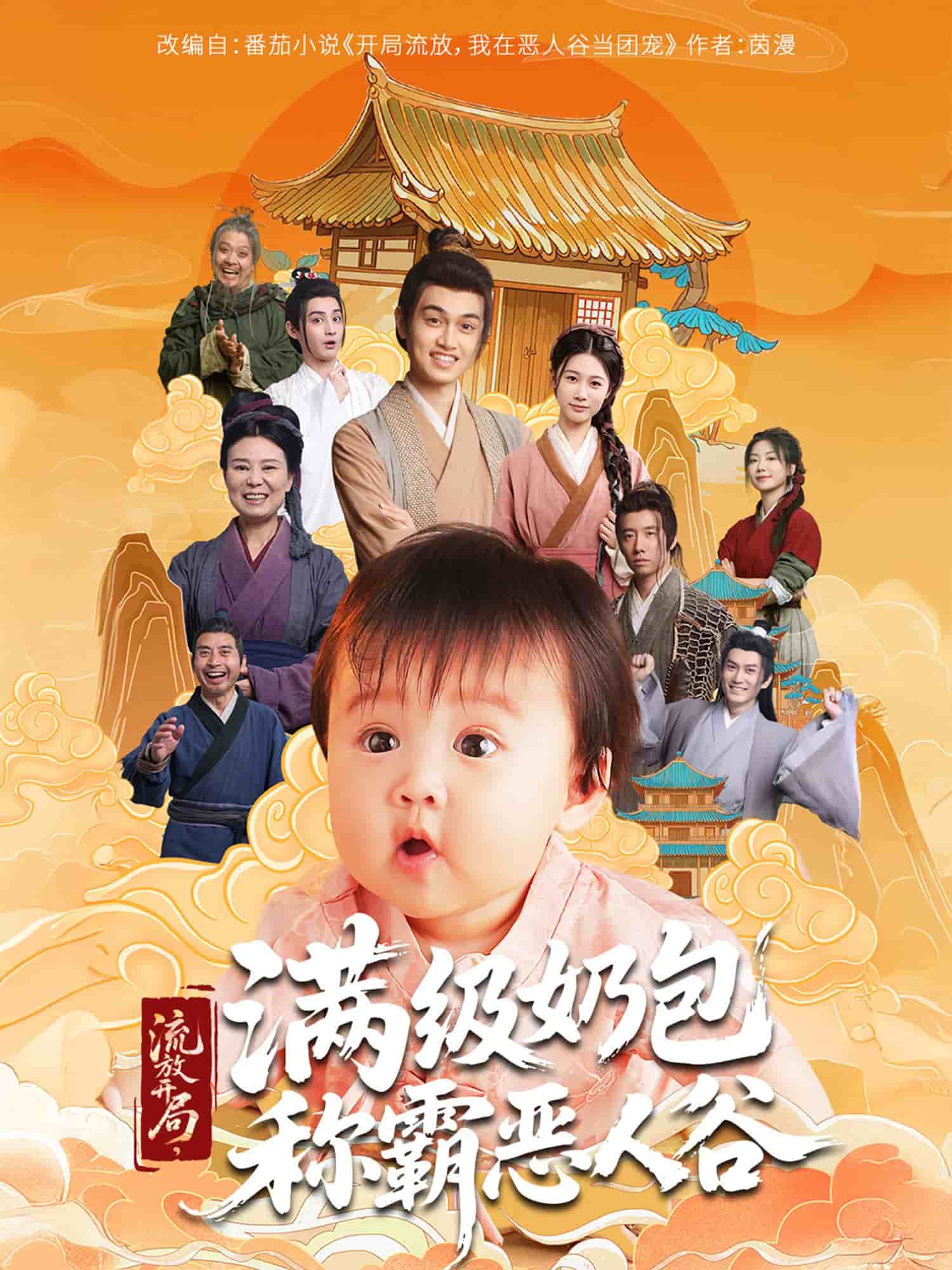流放开局满级奶包称霸恶人谷（蓝光）