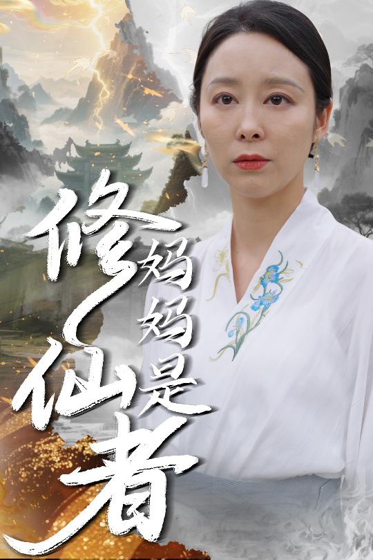 妈妈是修仙者（1080）