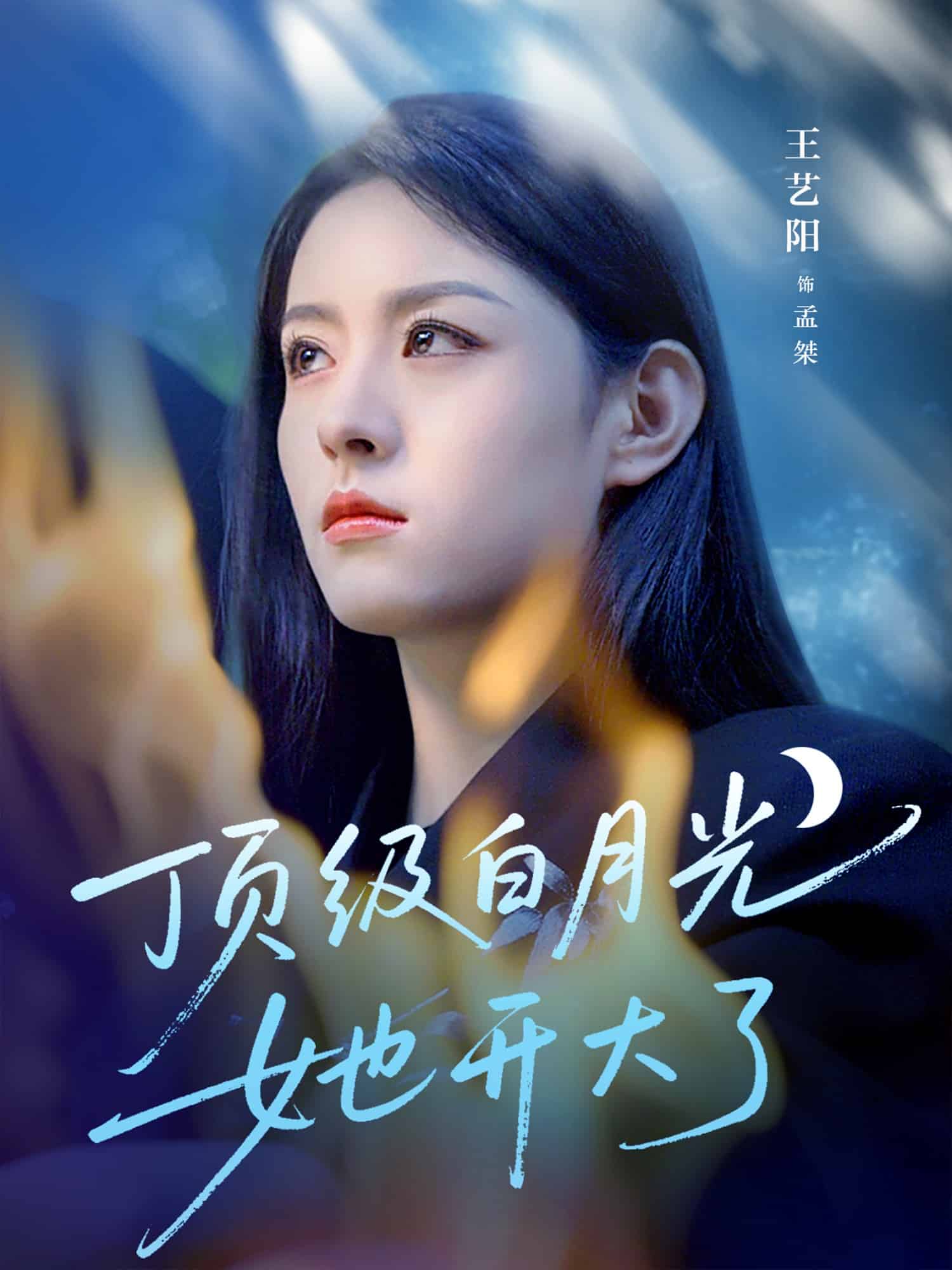 顶级白月光她开大了（蓝光）