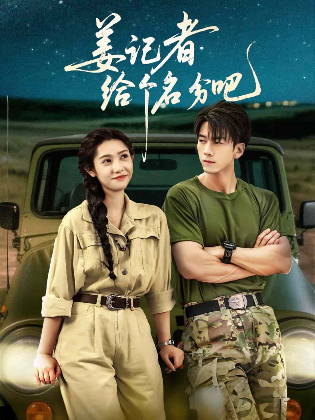 姜记者给个名分吧（蓝光）