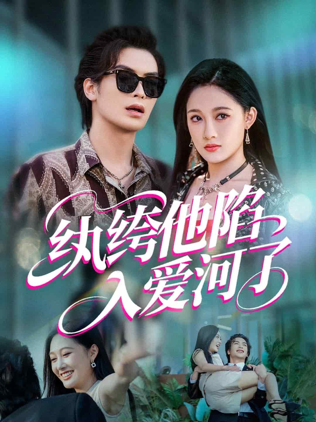 纨绔他陷入爱河了（蓝光）