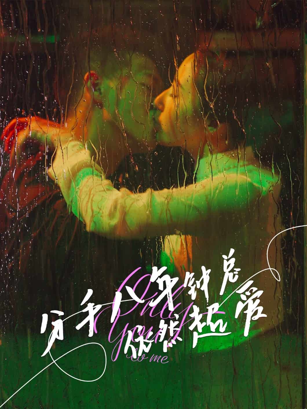 分手八年钟总依然超爱（蓝光）