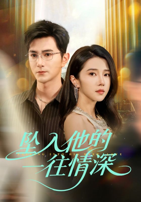 坠入他的一往情深（蓝光）