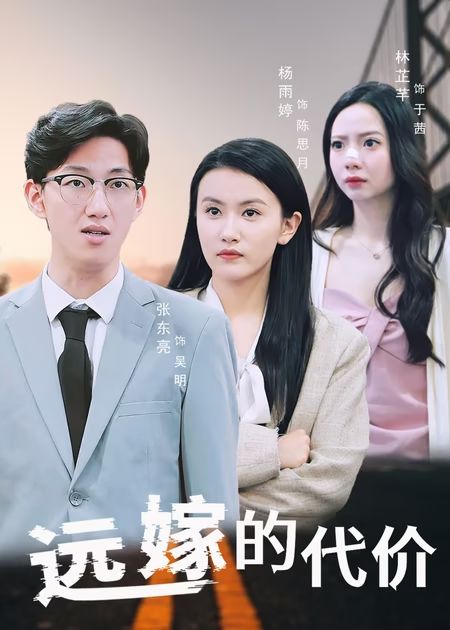远嫁的代价（4K）