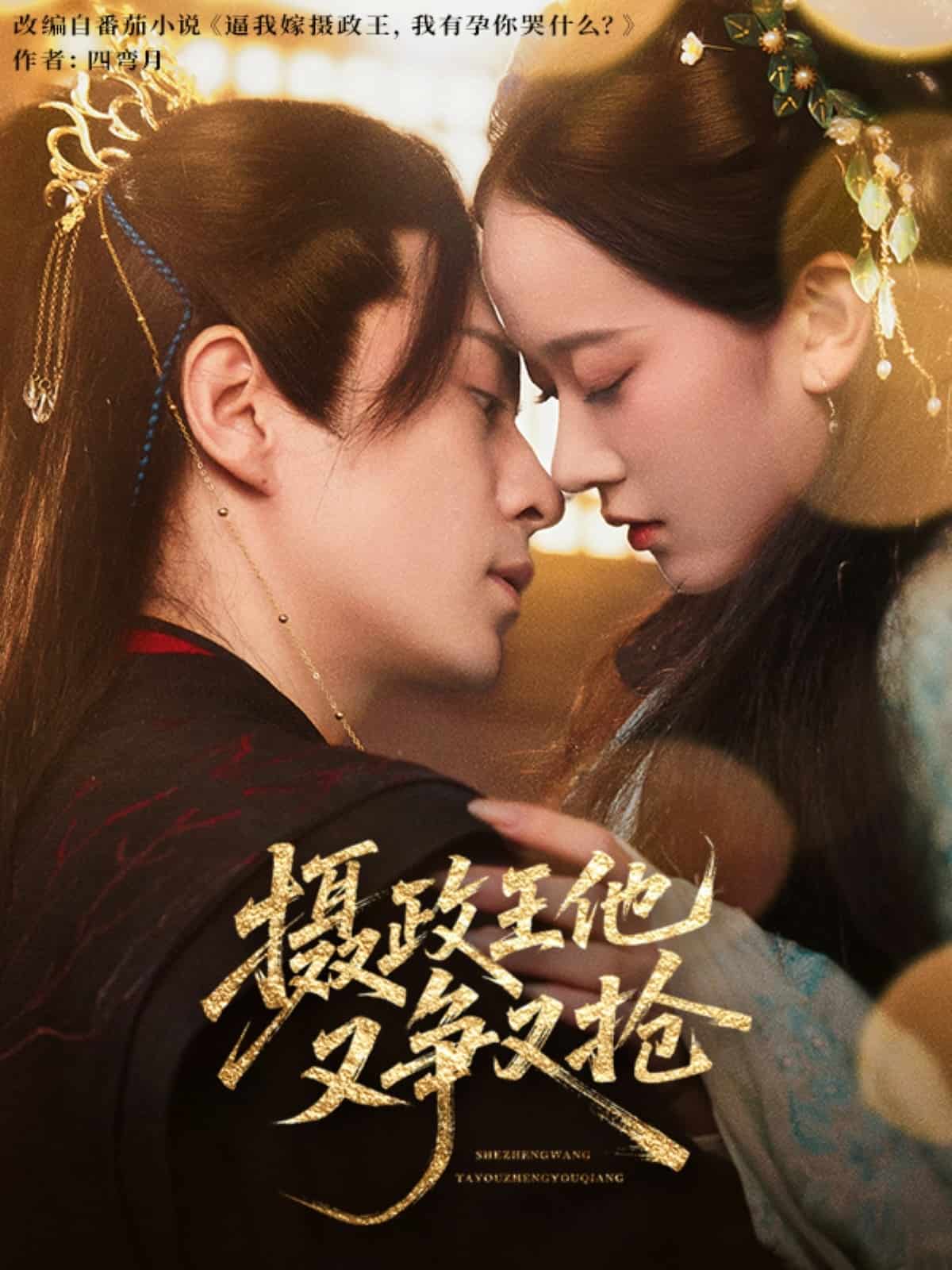 摄政王他又争又抢（蓝光）