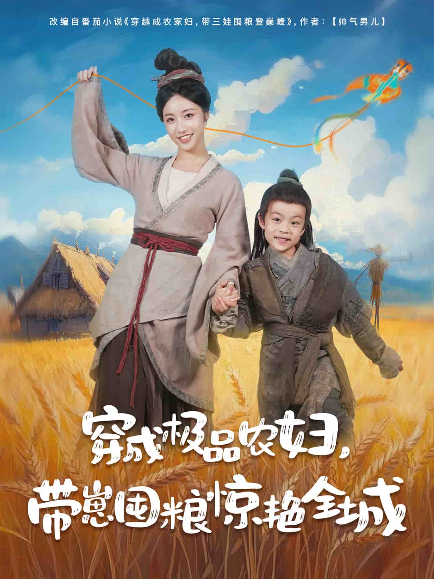 穿成极品农妇带崽囤粮惊艳全城（蓝光）