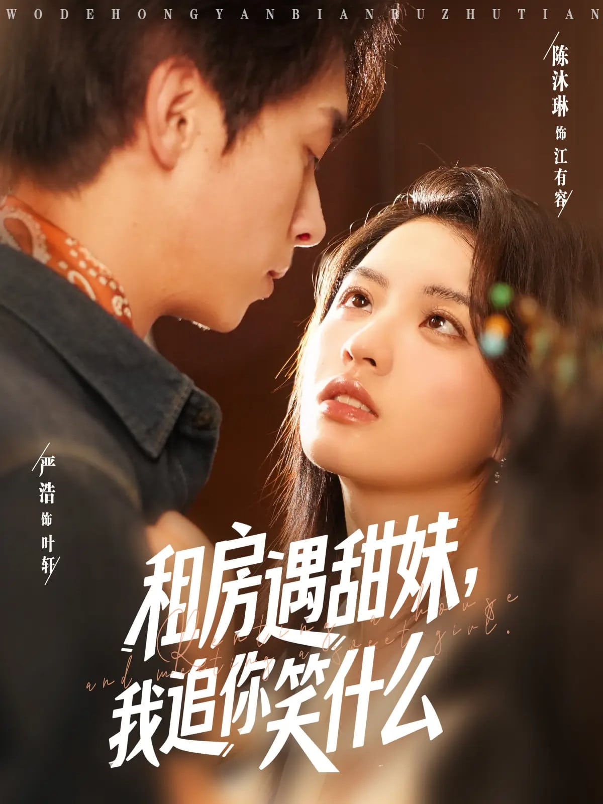租房遇甜妹我追你笑什么（蓝光）