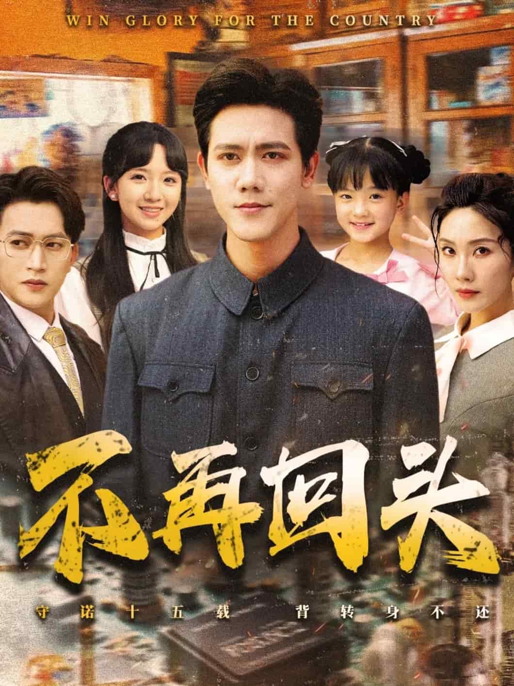 不再回头（蓝光）