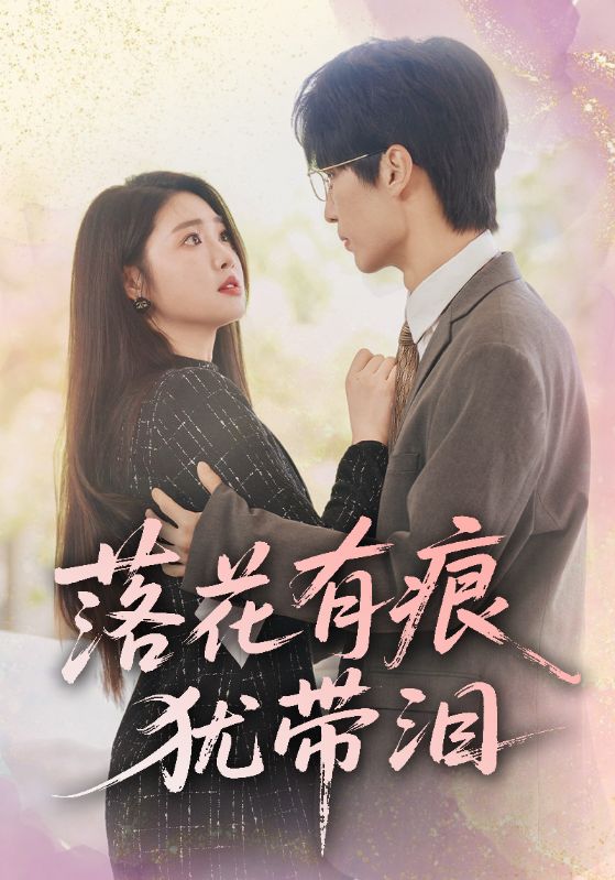 落花有痕犹带泪（蓝光）