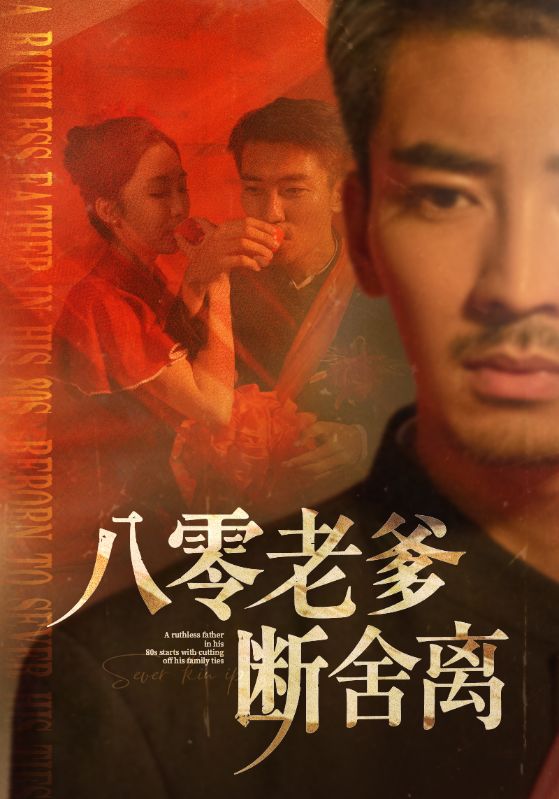 八零老爹断舍离（1080）